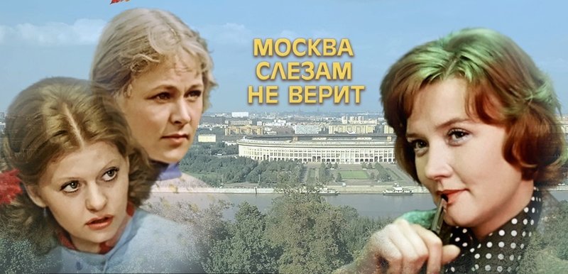 скачать в хорошем качестве москва слезам не верит