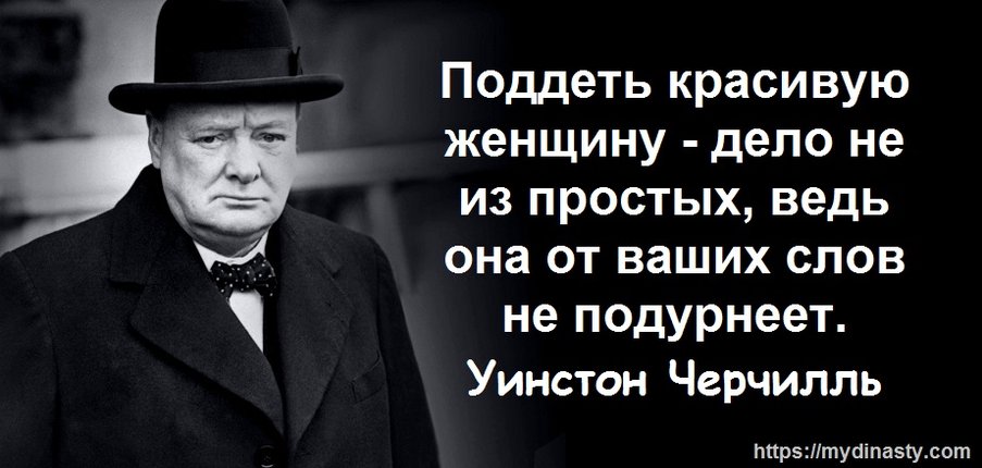 Черчилль Красота.jpg