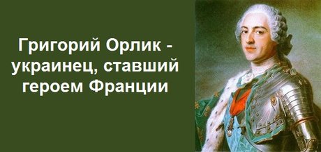 Григорий Орлик1.jpg