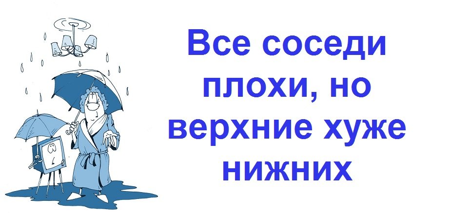 Все соседи плохие но верхние хуже нижних картинки