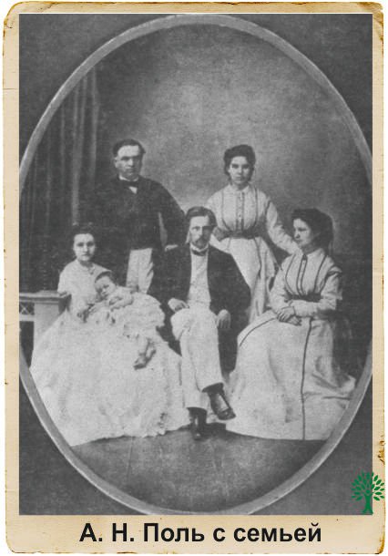 Александр Поль с семьей