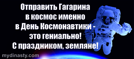Анекдоты о космосе - отправить Гагарина в космос именно в День Космонавтики - это гениально!
